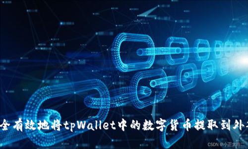 如何安全有效地将tpWallet中的数字货币提取到外部钱包？
