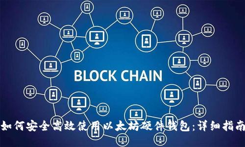 如何安全高效使用以太坊硬件钱包：详细指南