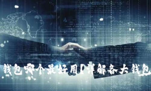 比特币钱包哪个最好用？详解各大钱包优缺点