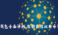 2023年比特币钱包全面评测