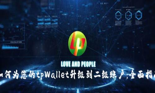 如何为您的tpWallet升级到二级账户：全面指南