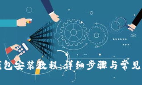 比特币钱包安装教程：详细步骤与常见问题解答