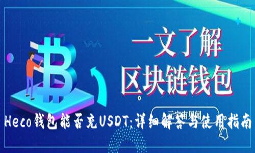 Heco钱包能否充USDT：详细解答与使用指南