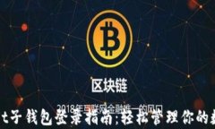 tpWallet子钱包登录指南：轻