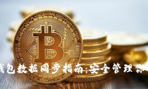比特币离线钱包数据同步指南：安全管理你的比特币资产