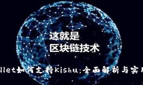 tpWallet如何支持Kishu：全面解析与实用指南