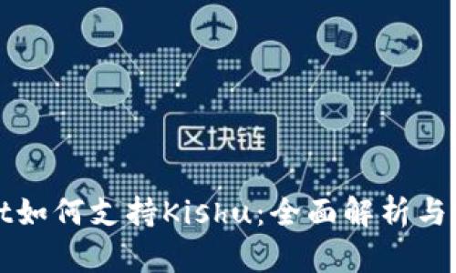 tpWallet如何支持Kishu：全面解析与实用指南