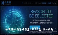 如何在im钱包中创建USDT钱包：详细指南