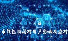 比特币钱包倒闭对用户影响及应对策略