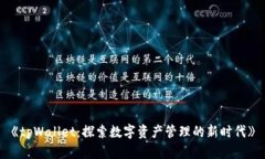 《tpWallet：探索数字资产管