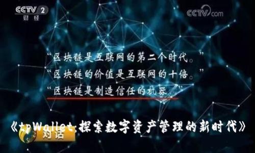 《tpWallet：探索数字资产管理的新时代》