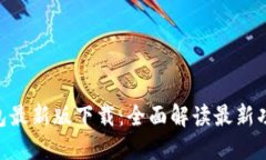 imToken钱包最新版下载：全