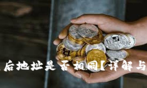 tpWallet恢复后地址是否相同？详解与常见问题解答