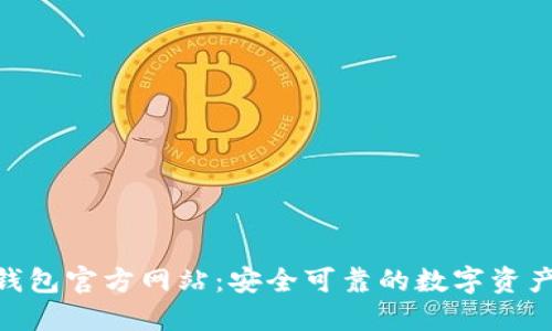imToken钱包官方网站：安全可靠的数字资产管理工具
