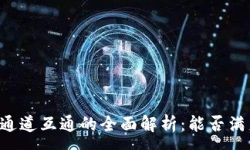 :
  tpWallet通道互通的全面解析：能否满足你的需求？