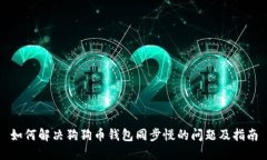 如何解决狗狗币钱包同步慢的问题及指南