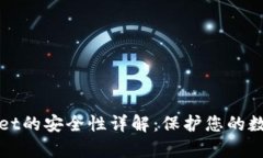 tpWallet的安全性详解：保护您的数字资产