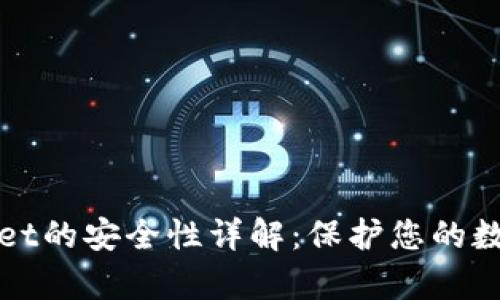 tpWallet的安全性详解：保护您的数字资产
