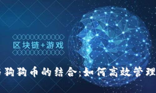全面解析tpWallet与狗狗币的结合：如何高效管理和交易你的数字资产