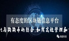 全面解析tpWallet与狗狗币的结合：如何高效管理和