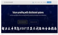 解决火币钱包USDT不显示问题的全面指南