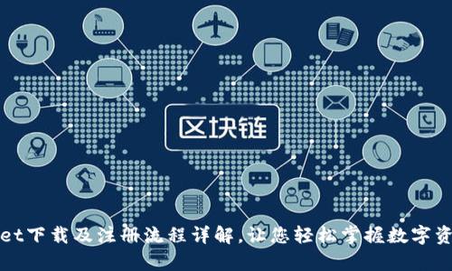 tpWallet下载及注册流程详解，让您轻松掌握数字资产管理