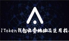 91Token钱包收费地址及使用指南