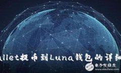 tpWallet提币到Luna钱包的详