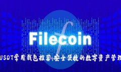 美国USDT常用钱包推荐：安