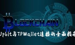 Upbit与TPWallet连接的全面指