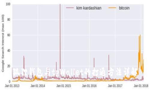 狐狸钱包与tpWallet的打通方法详解