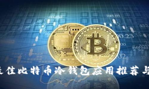 2023年最佳比特币冷钱包应用推荐与使用指南