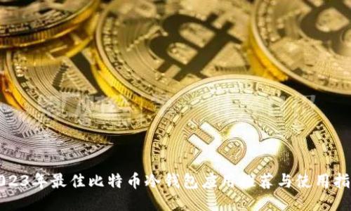 2023年最佳比特币冷钱包应用推荐与使用指南