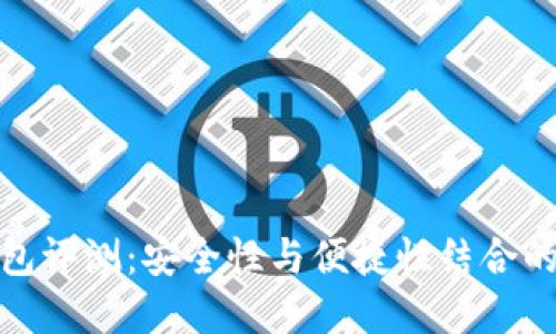 TP硬件钱包评测：安全性与便捷性结合的理想选择