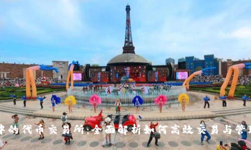 tpWallet中的代币交易所：全面解析如何高效交易与管理数字资产