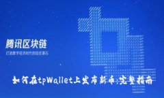 如何在tpWallet上发布新币：完整指南