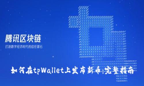 如何在tpWallet上发布新币：完整指南