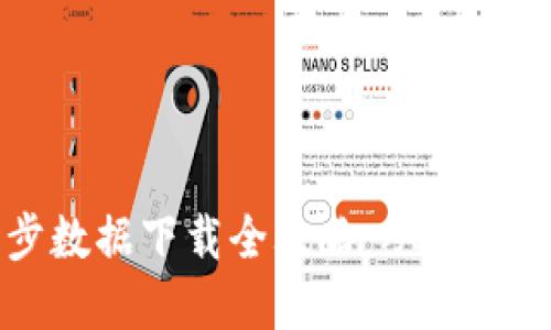 比特币钱包同步数据下载全攻略：从基础知识到实用技巧