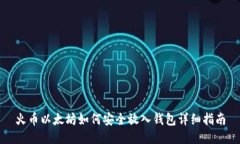 火币以太坊如何安全放入钱包详细指南