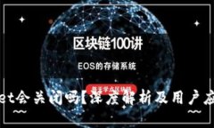 tpWallet会关闭吗？深度解析及用户应对策略