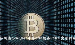 如何在tpWallet中将BNB转为USDT：完整指南