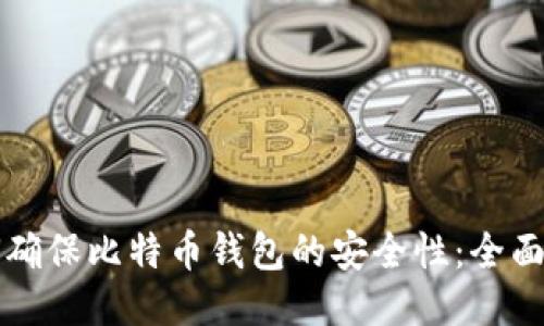 如何确保比特币钱包的安全性：全面指南