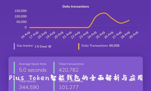Plus Token智能钱包的全面解析与应用