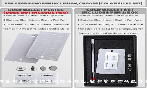 如何使用支付宝绑定比特币钱包，轻松管理你的数字资产