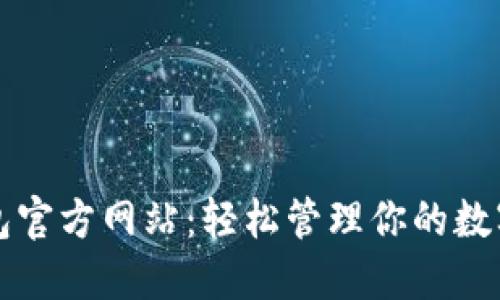TP钱包官方网站：轻松管理你的数字资产