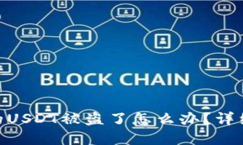 imToken钱包里的USDT被盗了怎么办？详细指南与解决方案