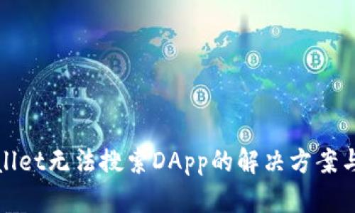 tpWallet无法搜索DApp的解决方案与技巧