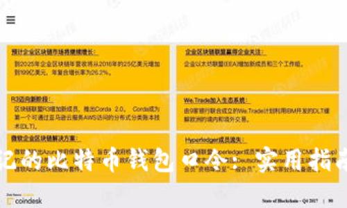 如何找回忘记的比特币钱包口令: 实用指南与解决方案