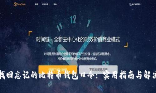 如何找回忘记的比特币钱包口令: 实用指南与解决方案