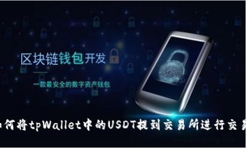如何将tpWallet中的USDT提到交易所进行交易？
